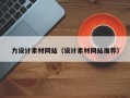 四平力设计素材网站（设计素材网站推荐）