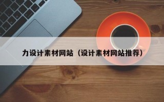 四平力设计素材网站（设计素材网站推荐）